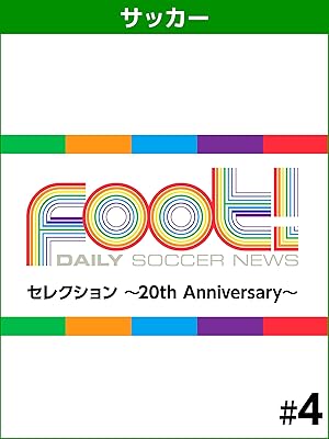 Amazon Co Jp デイリーサッカーニュース Foot セレクション th Anniversary 4 藤原清美のブラジルフチボウ通信を観る Prime Video