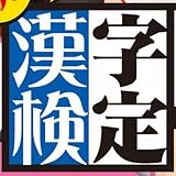 脱衣・漢字検定 DVDゲーム