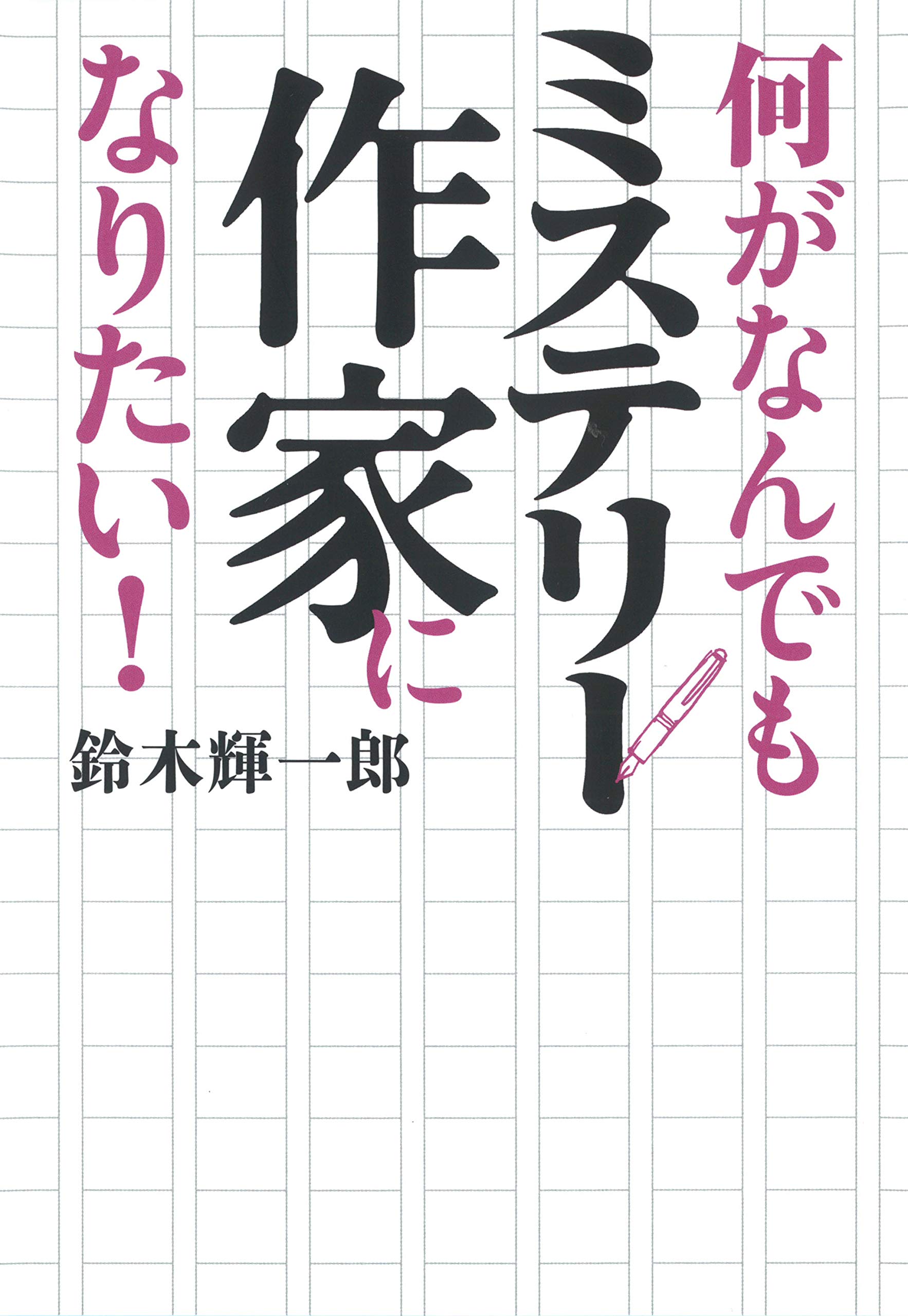 何がなんでもミステリー作家になりたい 輝一郎 鈴木 本 通販 Amazon