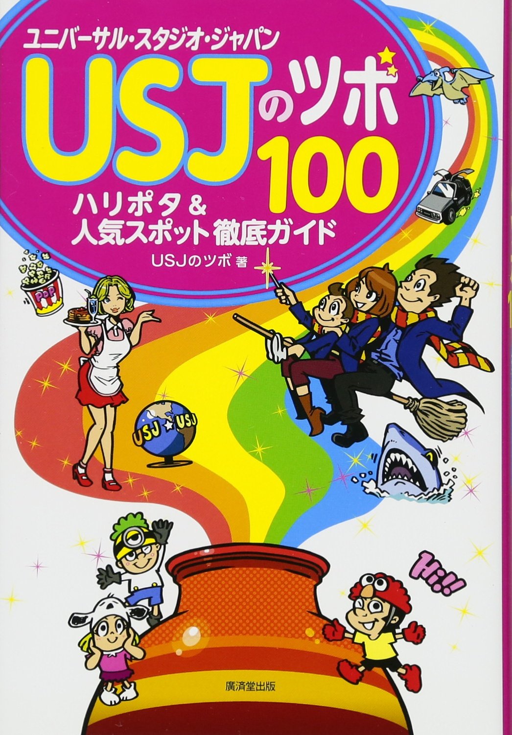 Usjのツボ100 ハリポタ 人気スポット徹底ガイド Usjのツボ 本 通販 Amazon