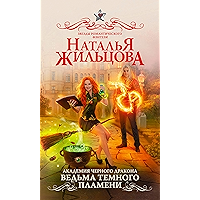Академия черного дракона. Ведьма темного пламени (Russian Edition) book cover Академия черного дракона. Ведьма темного пламени (Russian Edition) book cover