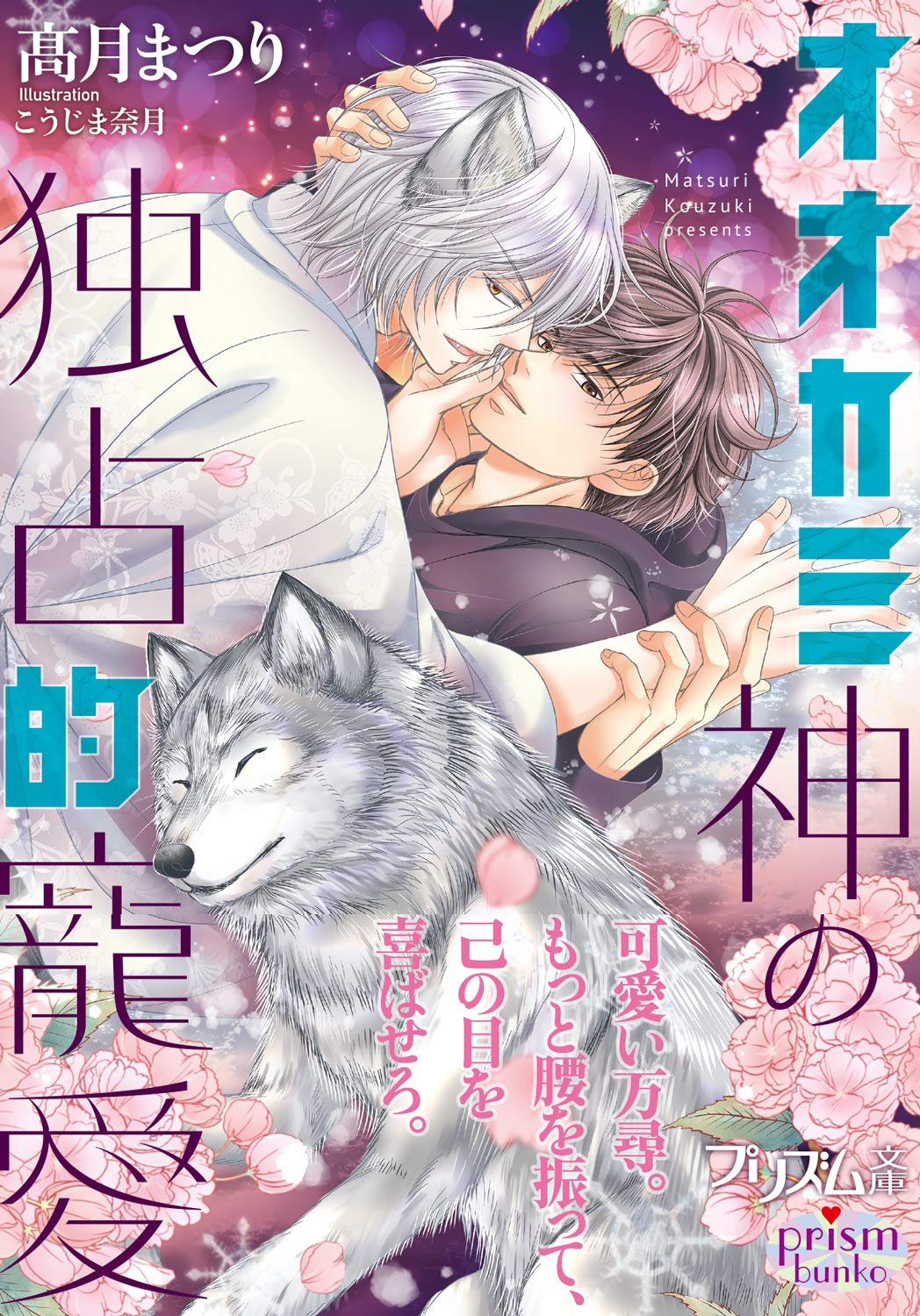 オオカミ神の独占的寵愛 プリズム文庫 髙月まつり こうじま奈月 本 通販 Amazon