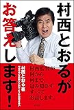 村西とおるがお答えします!  ワガママな中国人とのナイスなお付き合い