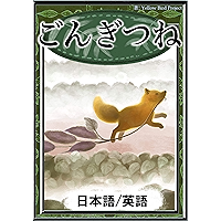 Gon the Fox Japanese English Versions KiiroitoriBooks (Japanese Edition) book cover