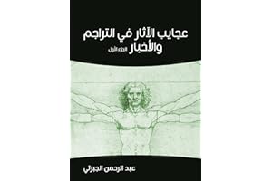 ‫عجايب الآثار في التراجم والأخبار (الجزء الأول)‬ (Arabic Edition)