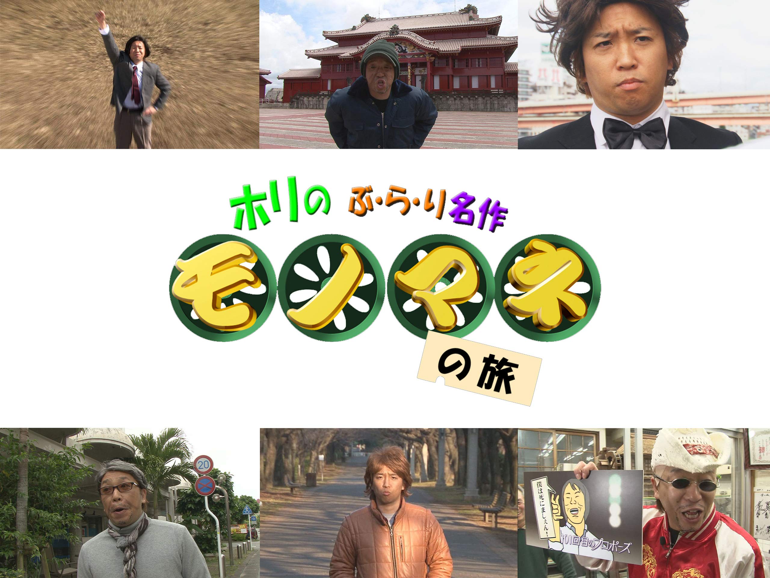 Amazon Co Jp ホリのぶらり名作モノマネの旅を観る Prime Video