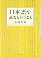 日本語で読むということ