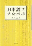 日本語で読むということ