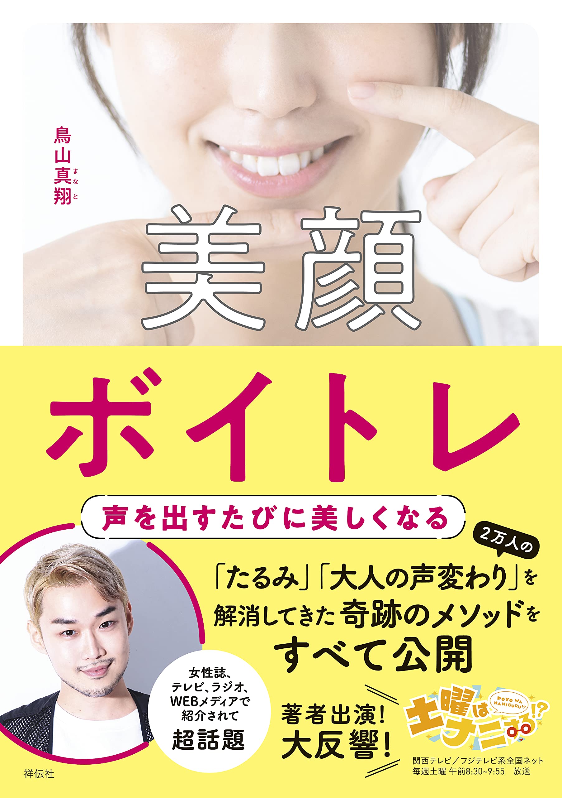美顔ボイトレ 声を出すたびに美しくなる 単行本 鳥山真翔 とりやままなと 本 通販 Amazon