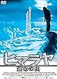 ヒマラヤ 運命の山【DVD】