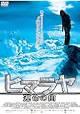 ヒマラヤ 運命の山【DVD】