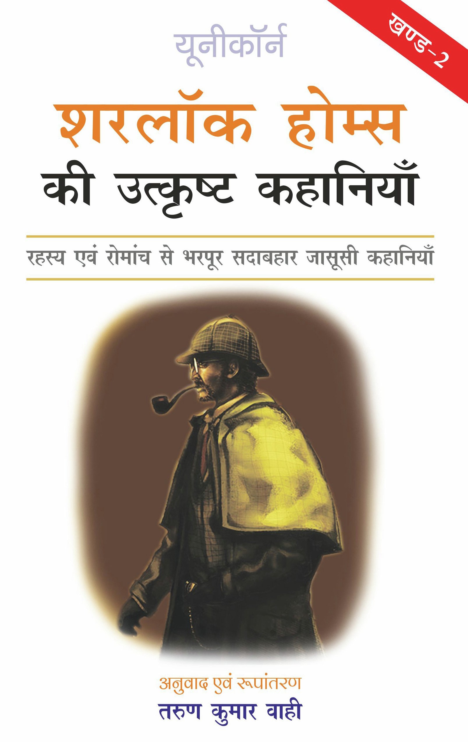 Buy Sherlock Holmes Ki Utkrisht Kahaniyan Part 2 Book - 