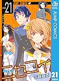 製品画像: Amazon: ニセコイ 21 (ジャンプコミックスDIGITAL) [Kindle版]: 古味直志