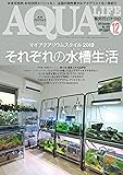 月刊アクアライフ 2019年 12 月号 マイアクアリウムスタイル2019