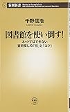 図書館を使い倒す!―ネットではできない資料探しの「技」と「コツ」 (新潮新書)