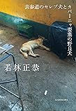 表参道のセレブ犬とカバーニャ要塞の野良犬