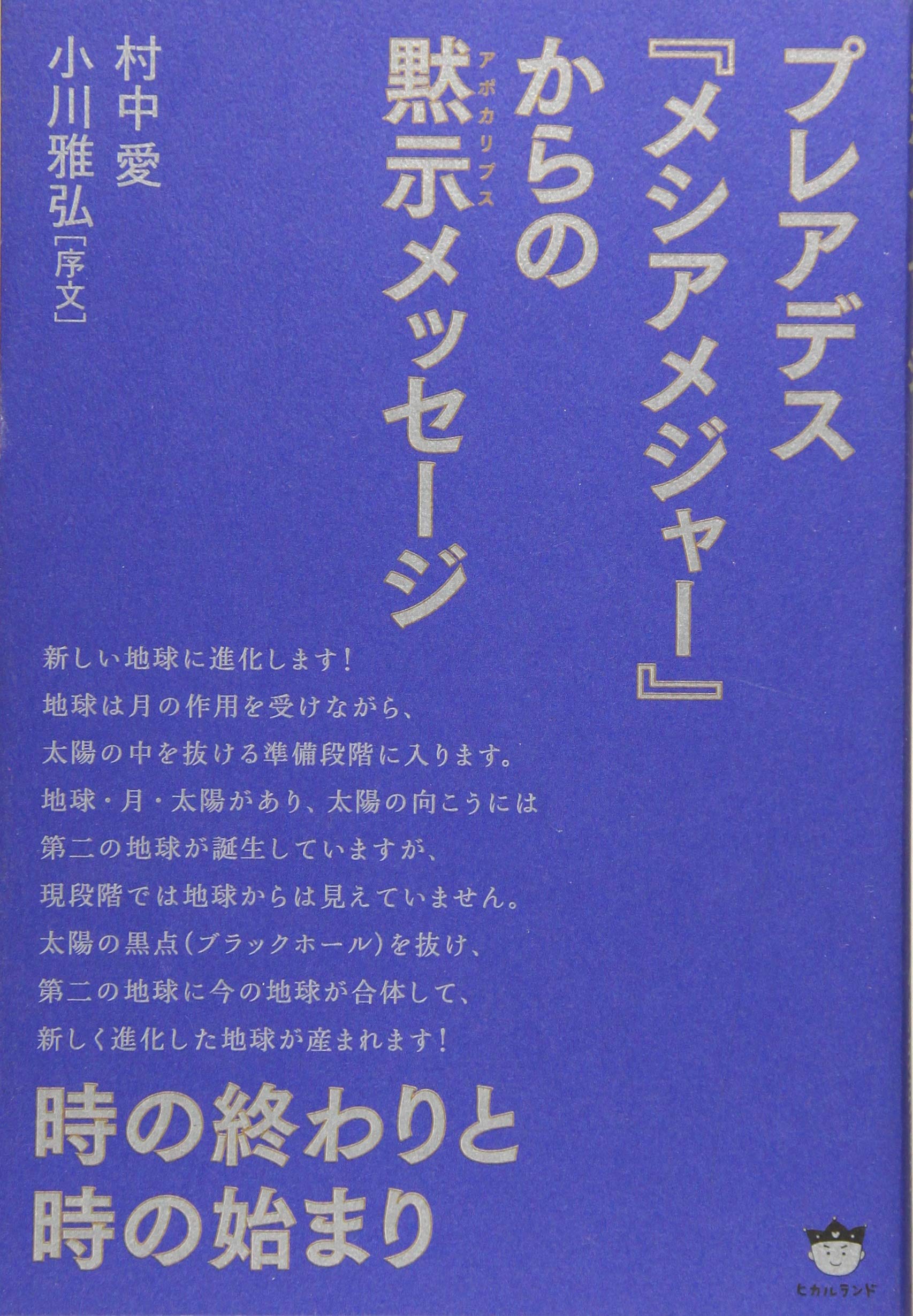 時の終わりと時の始まり プレアデス メシアメジャー からの黙示 アポカリプス メッセージ 村中 愛 小川 雅弘 本 通販 Amazon