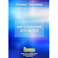 Фитотерапия для детей (Russian Edition) book cover