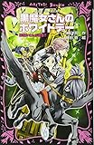 黒魔女さんのホワイトデー 黒魔女さんが通る!! PART16 (講談社青い鳥文庫)