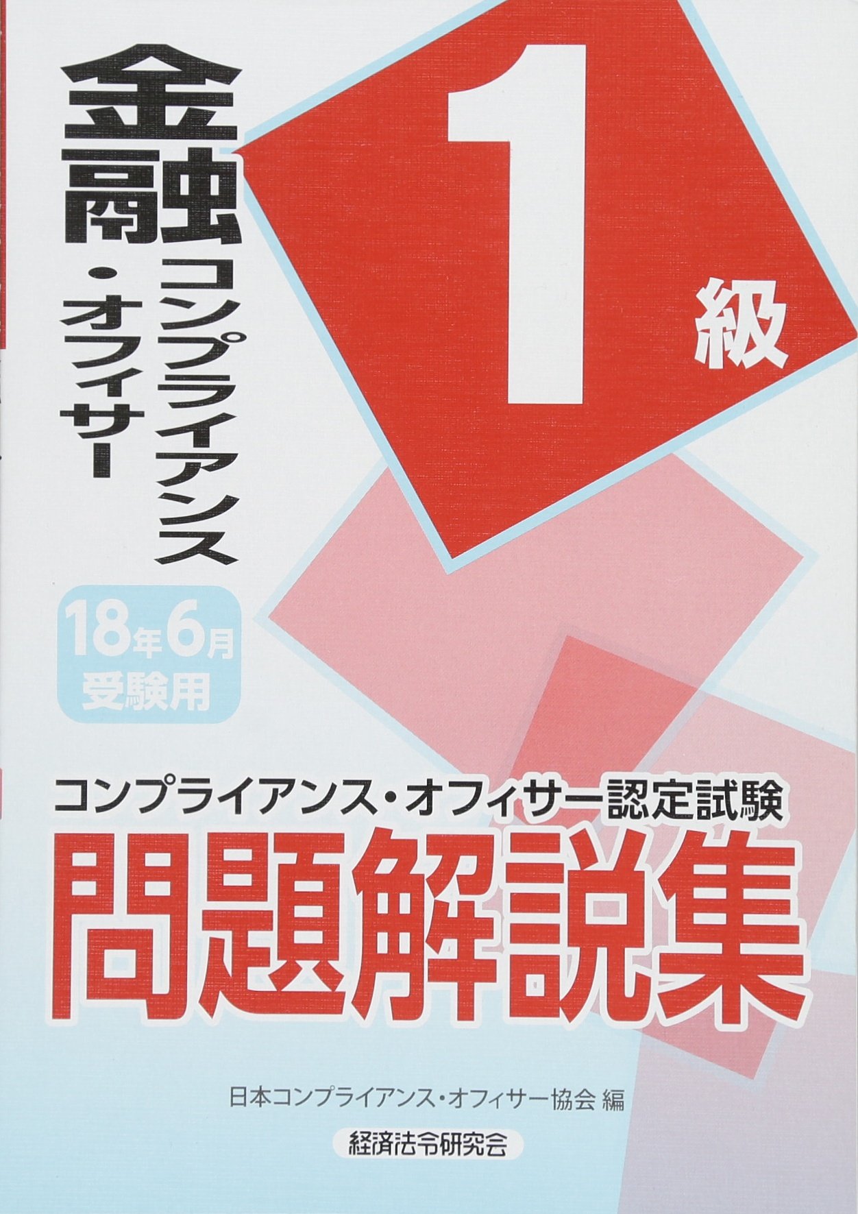 金融コンプライアンス オフィサー1級問題解説集 18年6月受験用 コンプライアンス オフィサー認定試験 日本コンプライアンスオフィサー協会 本 通販 Amazon