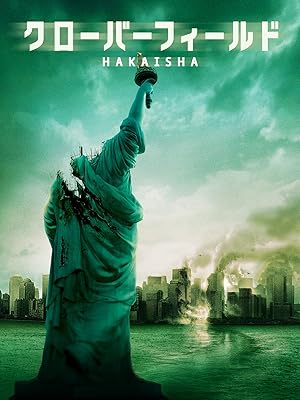 Amazon Co Jp クローバーフィールド 吹替版 を観る Prime Video