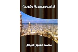 ‫تراجم مصرية وغربية‬ (Arabic Edition)