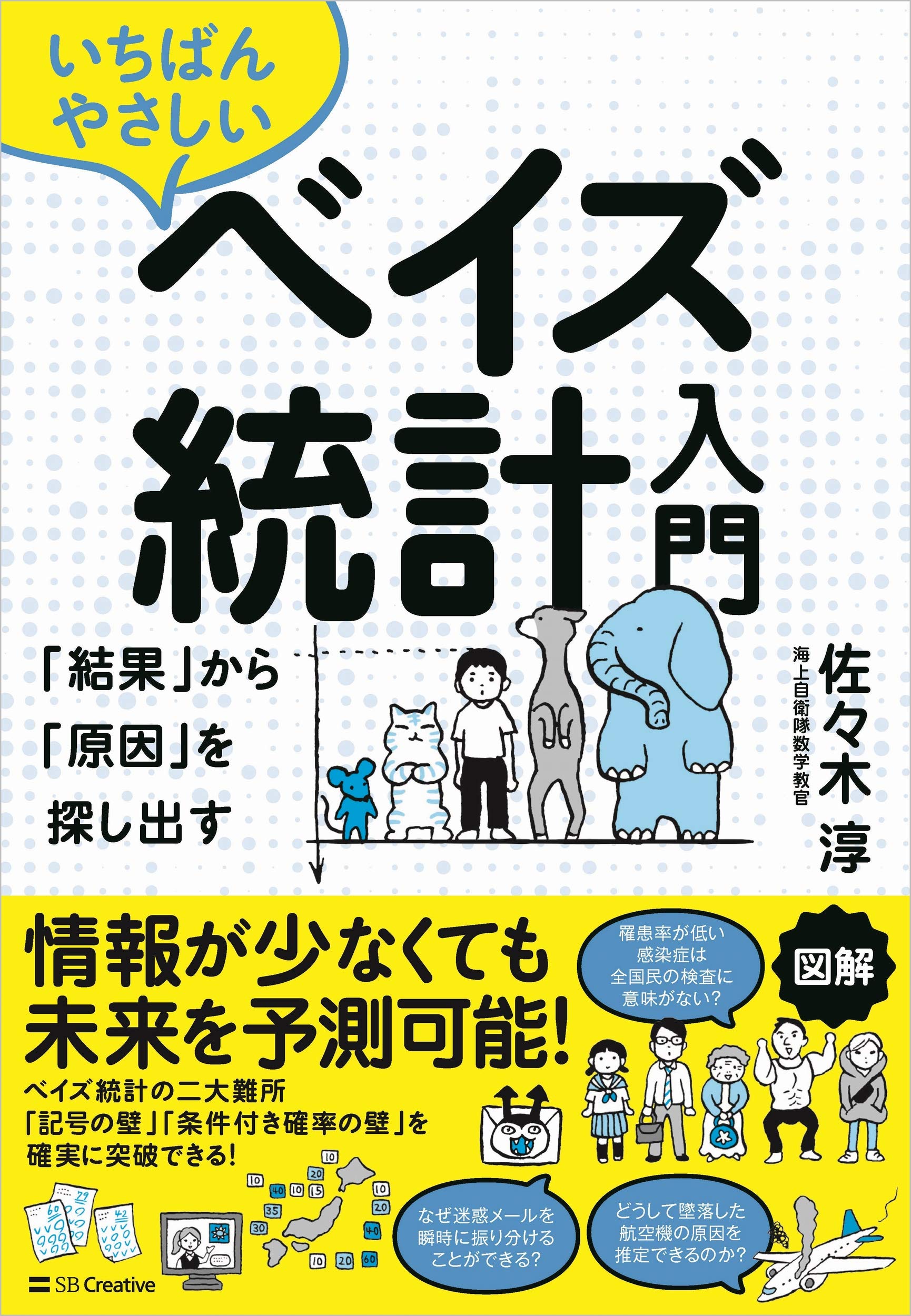 いちばんやさしいベイズ統計入門 結果 から 原因 を探し出す 佐々木 淳 本 通販 Amazon