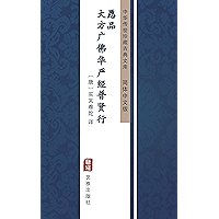 大方广佛华严经普贤行愿品（简体中文版）: 中华传世珍藏古典文库 (Chinese Edition) book cover