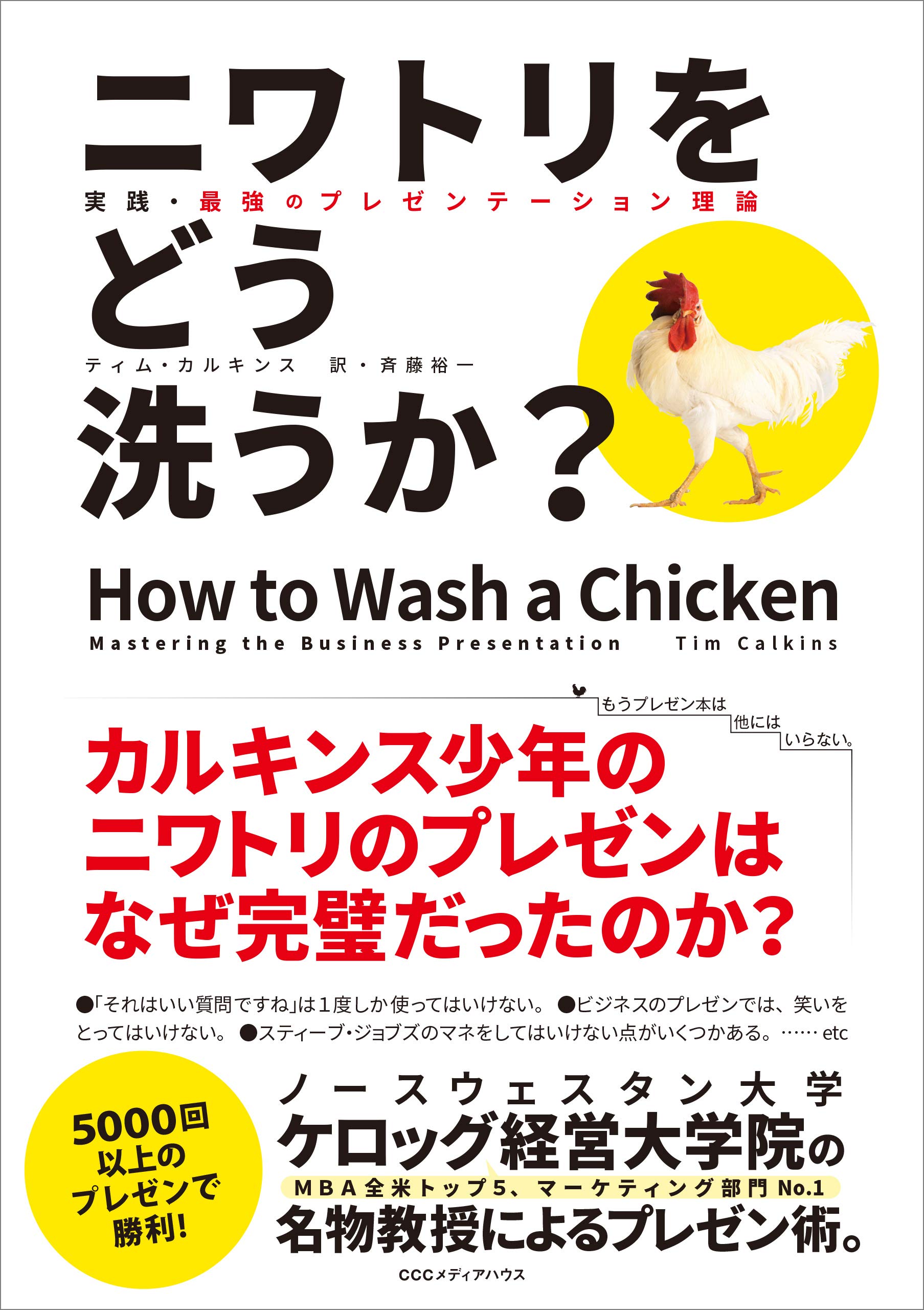 ニワトリをどう洗うか 実践 最強のプレゼンテーション理論 ティム カルキンス 斉藤裕一 本 通販 Amazon