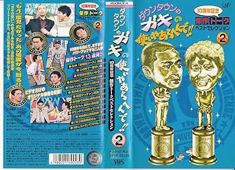 Amazon Co Jp ダウンタウンのガキの使いやあらへんで 10周年記念傑作トークpart2 Vhs ダウンタウン ダウンタウン ビデオ Amazon Co Jp ダウンタウンのガキの使いやあらへんで 10周年記念傑作トークpart2 Vhs ダウンタウン ダウンタウン ビデオ