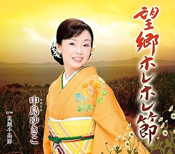 Amazon 望郷ホレホレ節 笑顔千両箱 中島ゆきこ 演歌 ミュージック