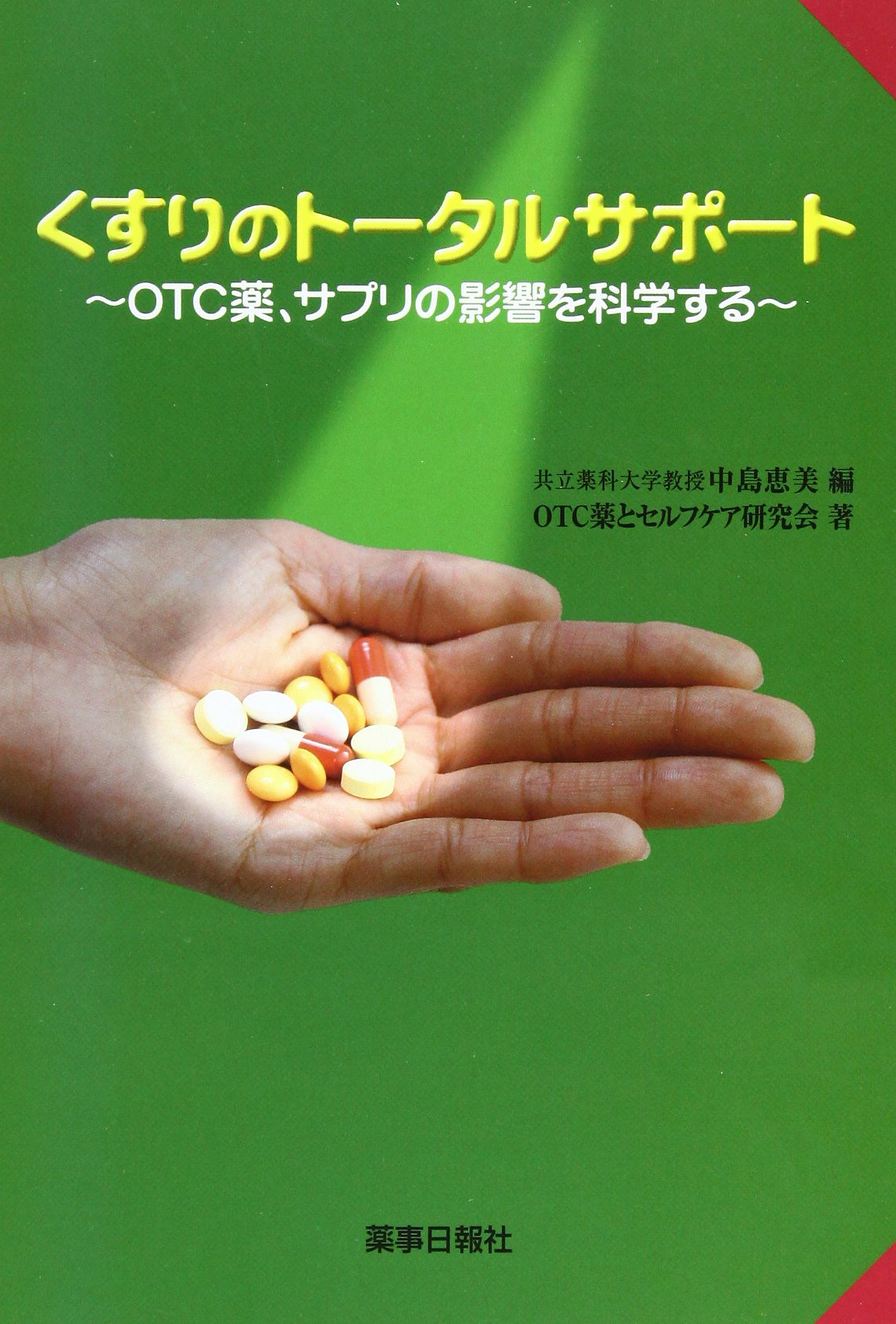 くすりのトータルサポート Otc薬 サプリの影響を科学する 中島恵美 Otc薬とセルフケア研究会 本 通販 Amazon