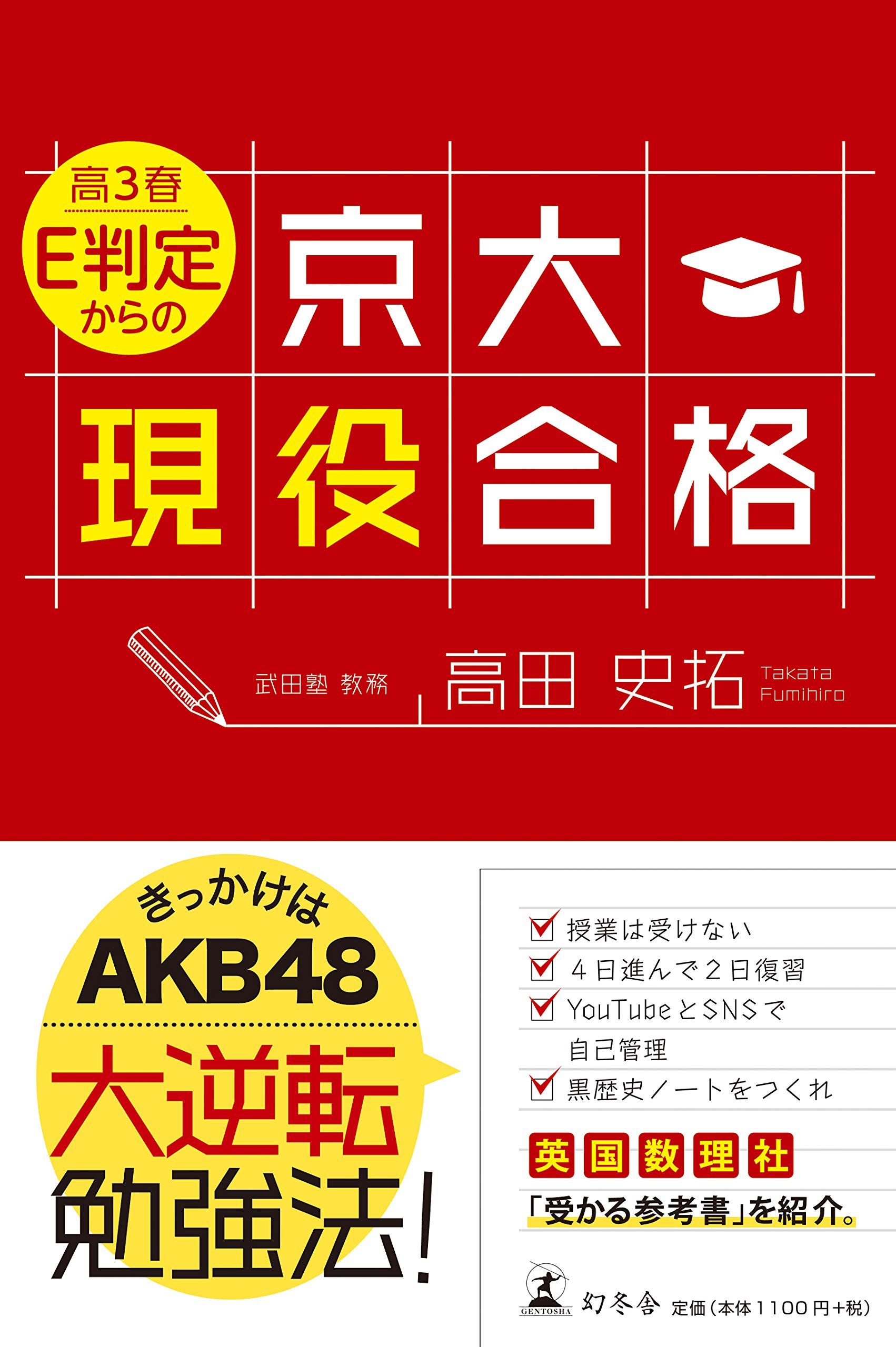 高3春 E判定からの京大現役合格 高田 史拓 本 通販 Amazon