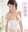 中村静香 甘カワしずか [Blu-ray]