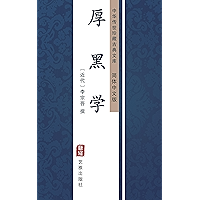 厚黑学(简体中文版): 中华传世珍藏古典文库 (Chinese Edition) book cover 厚黑学(简体中文版): 中华传世珍藏古典文库 (Chinese Edition) book cover