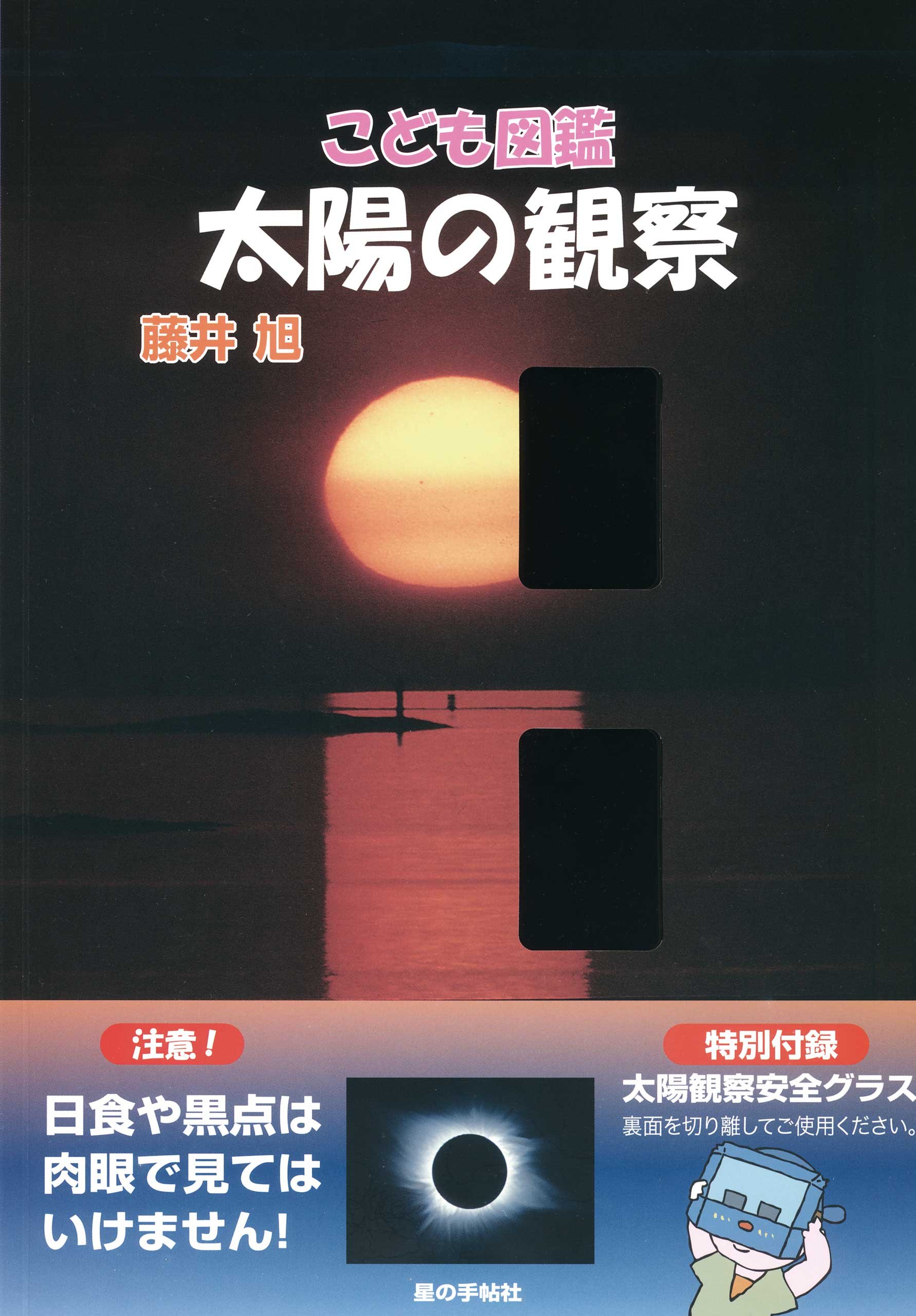 こども図鑑 太陽の観察 星の手帖社こども図鑑シリーズ５ 藤井 旭 本 通販 Amazon