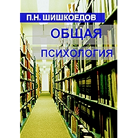 Общая психология (Russian Edition) book cover