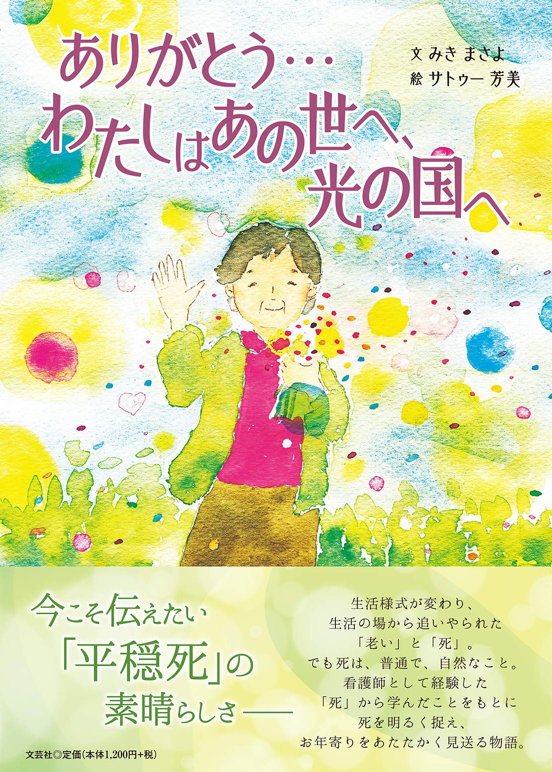 ありがとう わたしはあの世へ 光の国へ みき まさよ サトゥー 芳美 本 通販 Amazon