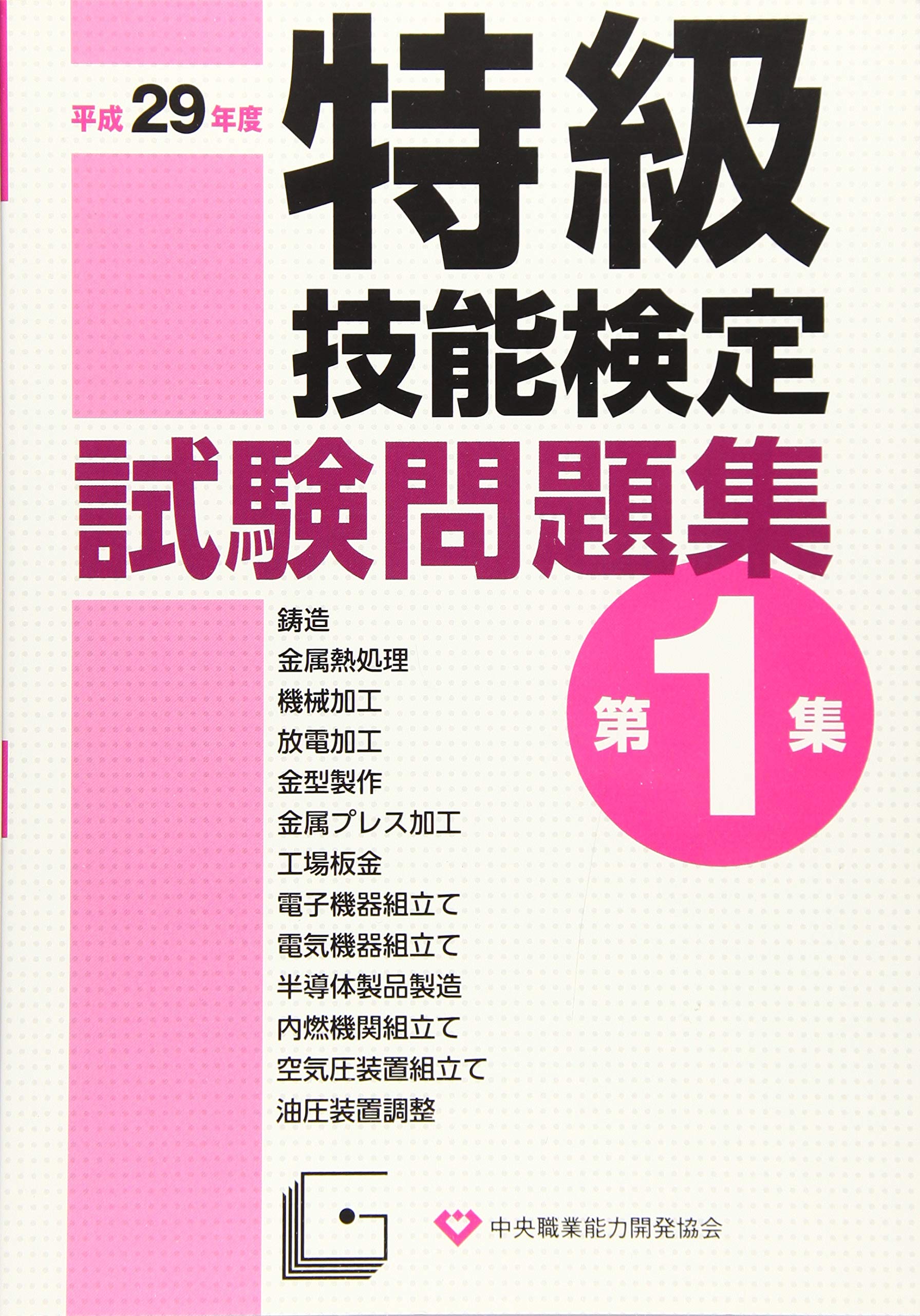 特級技能検定試験問題集 第1集 平成29年度 中央職業能力開発協会 本 通販 Amazon