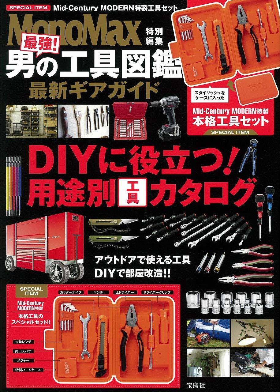 MonoMax特別編集 最強! 男の工具図鑑 最新ギアガイド 雑誌付録 ミッドセンチュリーモダン特製の豪華な工具セット