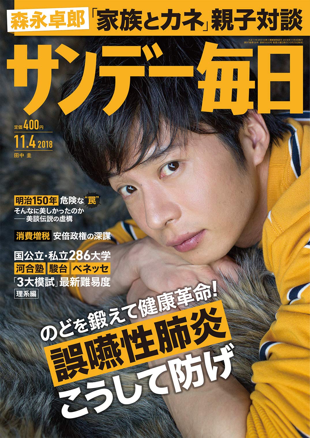 サンデー毎日 18年 11 4 号 表紙 田中圭 本 通販 Amazon サンデー毎日 18年 11 4 号 表紙 田中圭 本 通販 Amazon