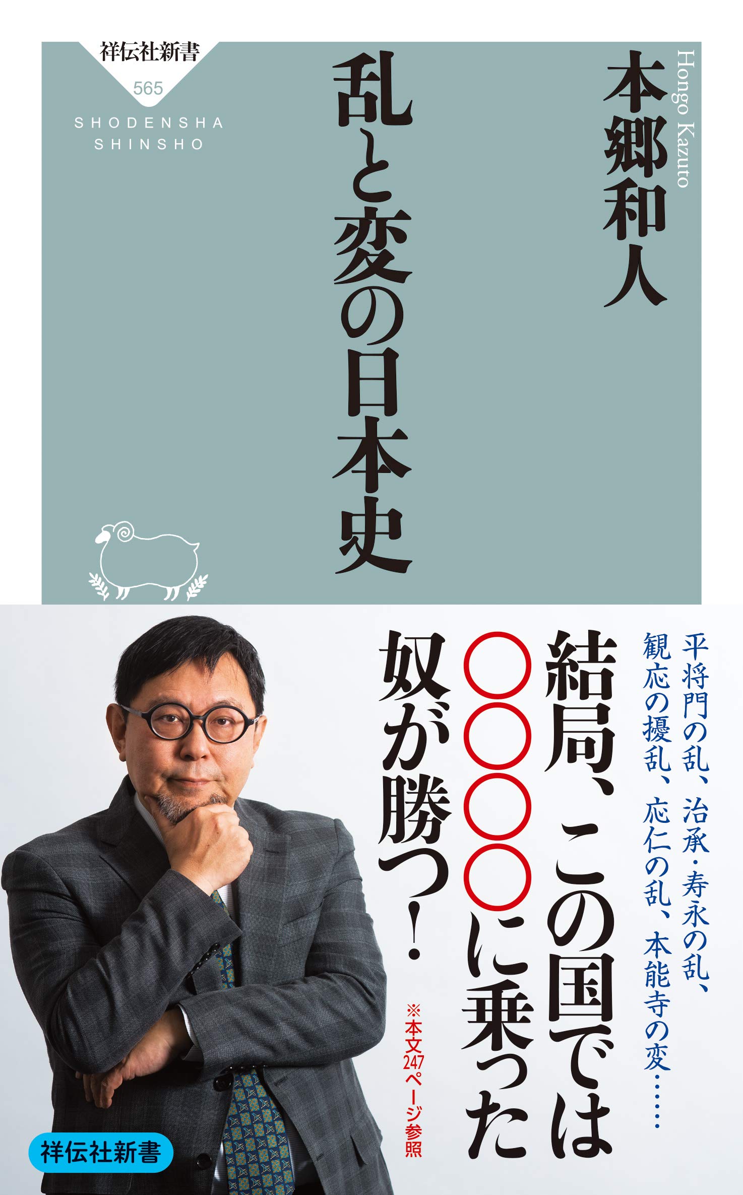 乱と変の日本史 祥伝社新書 本郷 和人 本 通販 Amazon