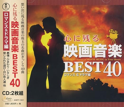映画音楽 ベスト ロマンス ドラマ 編 慕情 ひまわり いそしぎ 禁じられた遊び 白い恋人達 ムーンリバー タラのテーマ 戦場にかける橋 酒とバラの日々 Cd2枚組 Anrt 1001 Amazon Com Music