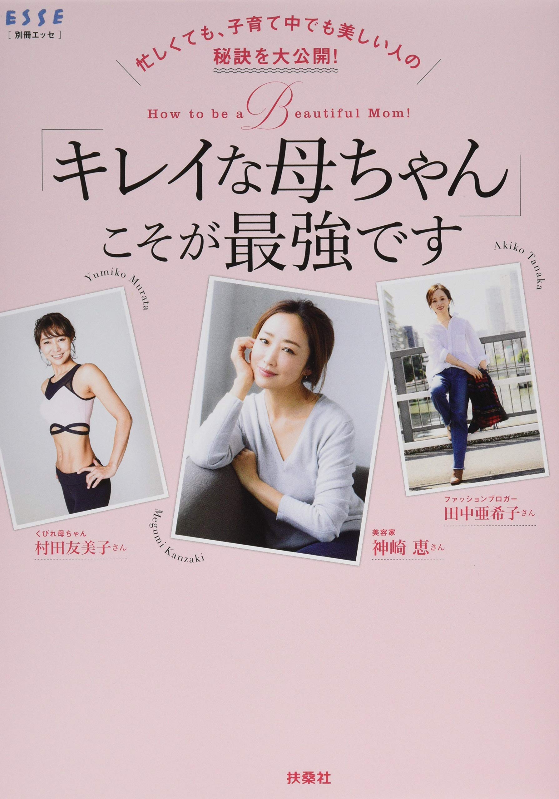 忙しくても 子育て中でも美しい人の秘訣を大公開 キレイな母ちゃん こそが最強です 別冊エッセ 本 通販 Amazon