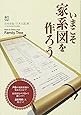 いまこそ家系図を作ろう