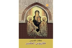 ‫عظات القديس مكاريوس‬ (Arabic Edition)