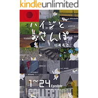 haiji to osanpo korekusyon 1: 1-24Episode haiji to osanpo COLLECTION (Japanese Edition) book cover