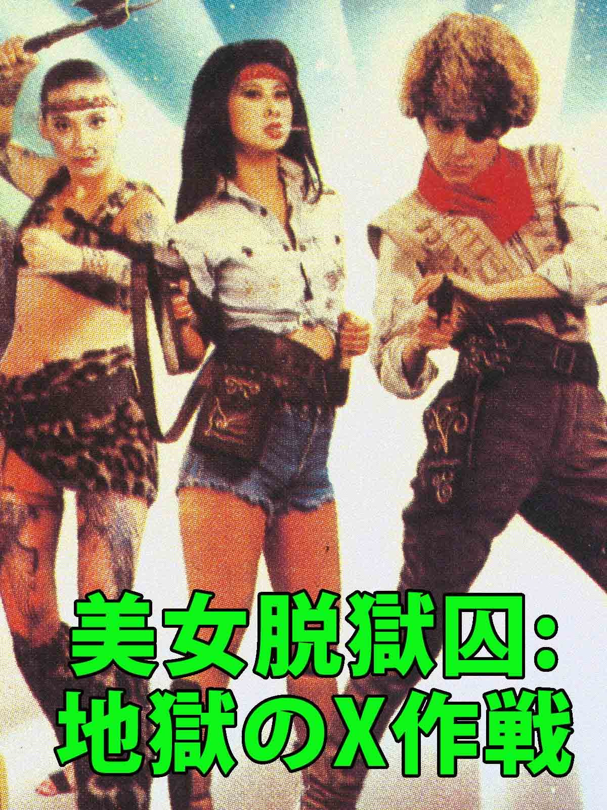 Amazon Co Jp 美女脱獄囚 地獄のx作戦を観る Prime Video