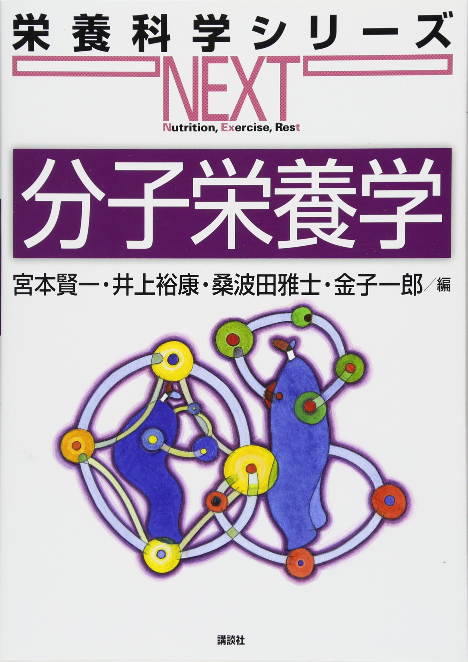 分子栄養学 栄養科学シリーズnext 宮本 賢一 井上 裕康 桑波田 雅士 金子 一郎 本 通販 Amazon