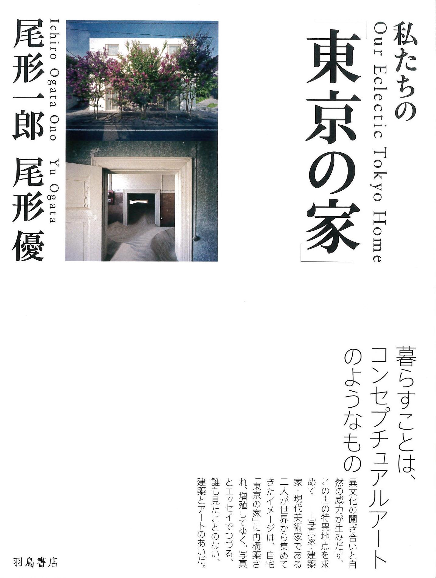 私たちの 東京の家 尾形 一郎 尾形 優 本 通販 Amazon